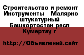 Строительство и ремонт Инструменты - Малярно-штукатурный. Башкортостан респ.,Кумертау г.